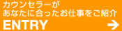 カウンセラーがあなたに合ったお仕事をご紹介 ENTRY