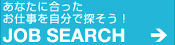 あなたに合ったお仕事を自分で探そう！ JOB SEARCH